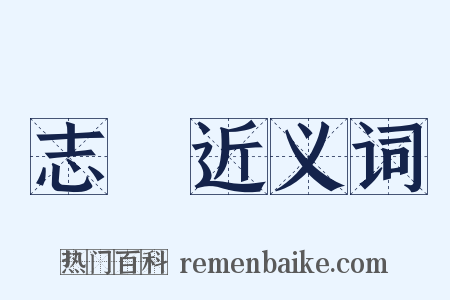 志書近义词是什么意思的图片